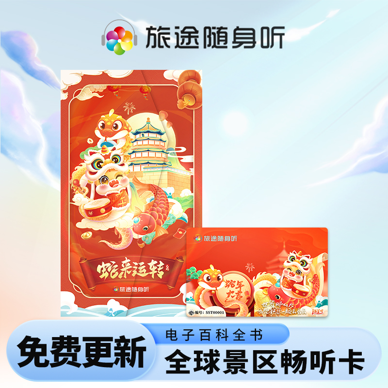 全球景区·2025蛇年版旅途随笙听·语音导览讲解多功能有声阅读卡