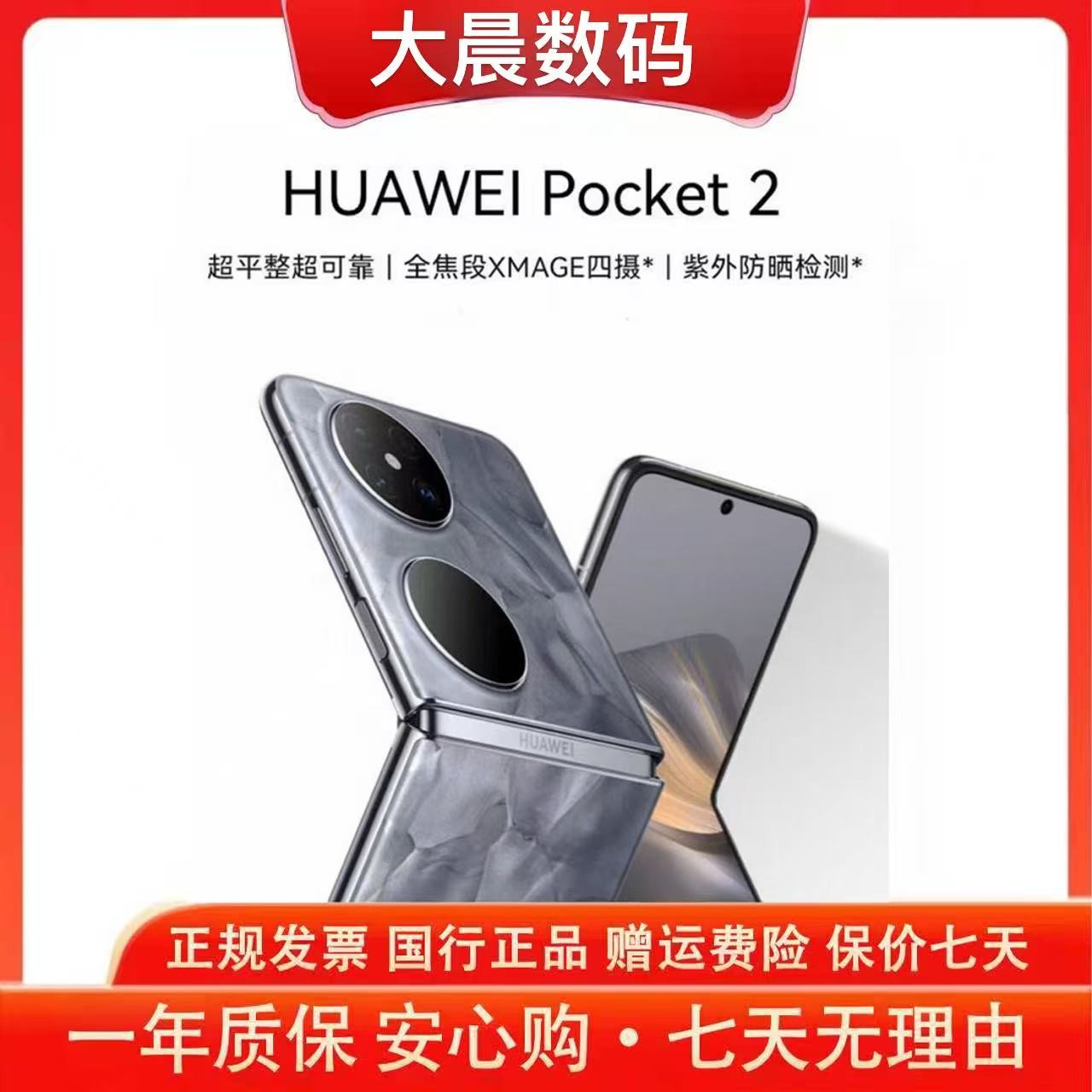 准新品 Huawei/华为 Pocket 2 旗舰新款小折叠屏 鸿蒙系统  晨12