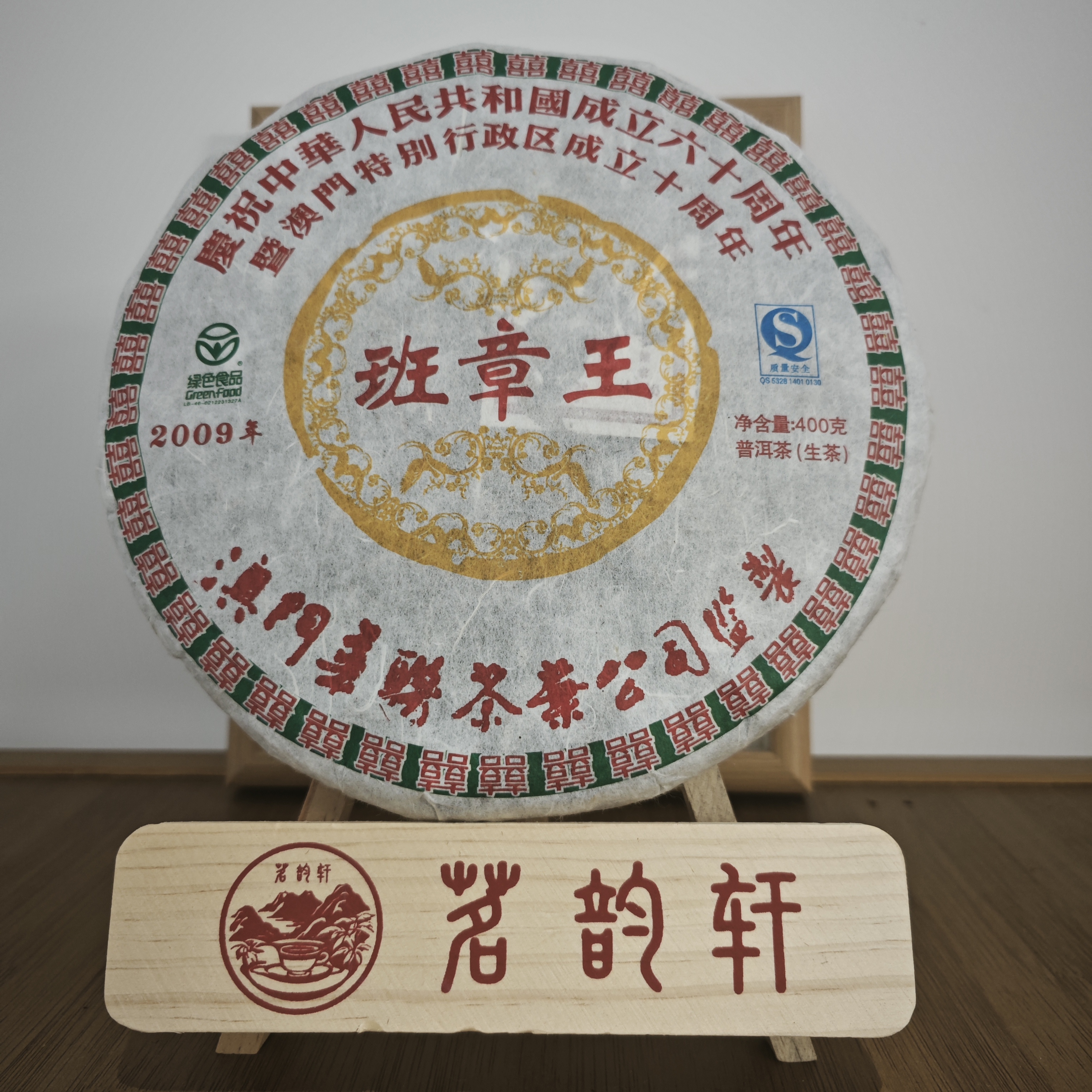 2009年班章王六十周年生茶云南普洱茶400克/饼