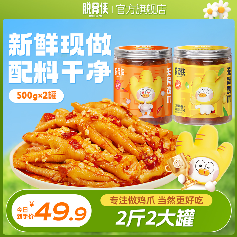 【自播】脱骨侠蒜香酸辣无骨鸡爪500g罐鸡肉去骨凤爪解馋零食推荐