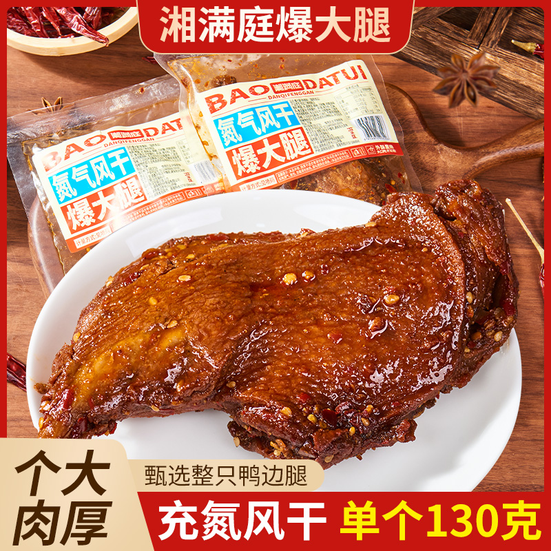 【试吃一只】湘满庭130克大鸭腿香辣烧烤卤味休闲小零食解馋香辣