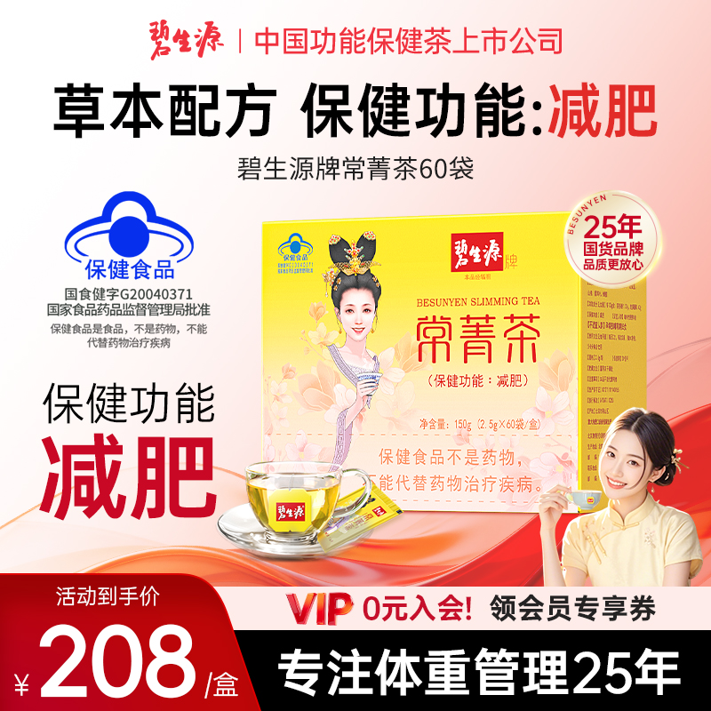 碧生源牌常菁茶60袋装草本配方减肥男女生茶包顽固ZB