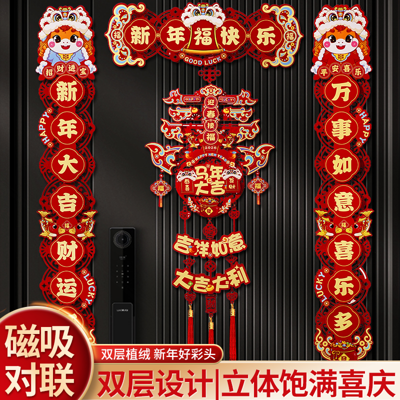 新年快乐磁吸立体马年春联过年家用入户门联福字门贴新款