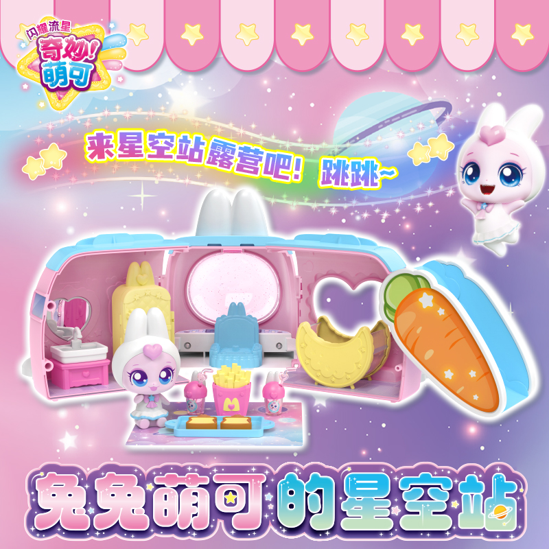 兔兔萌可的星空站奇妙萌可闪耀流星系列女孩过家家玩具