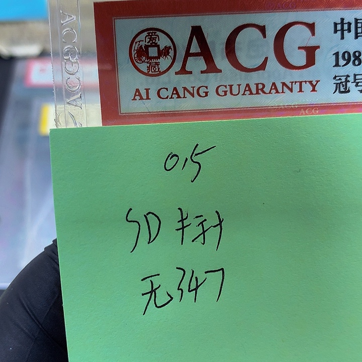 一张送.5标十一组无347