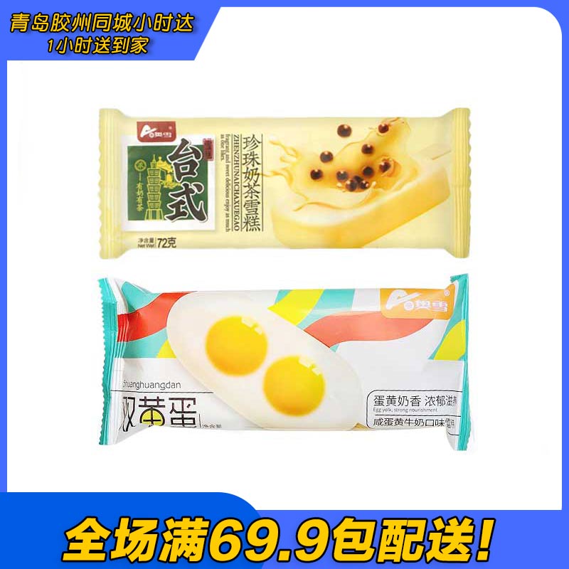 奥雪珍珠奶茶/双黄蛋口味雪糕（到手2支）