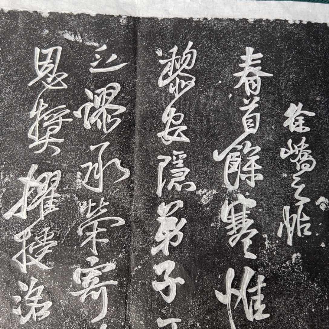 拓片用纸印石拓片