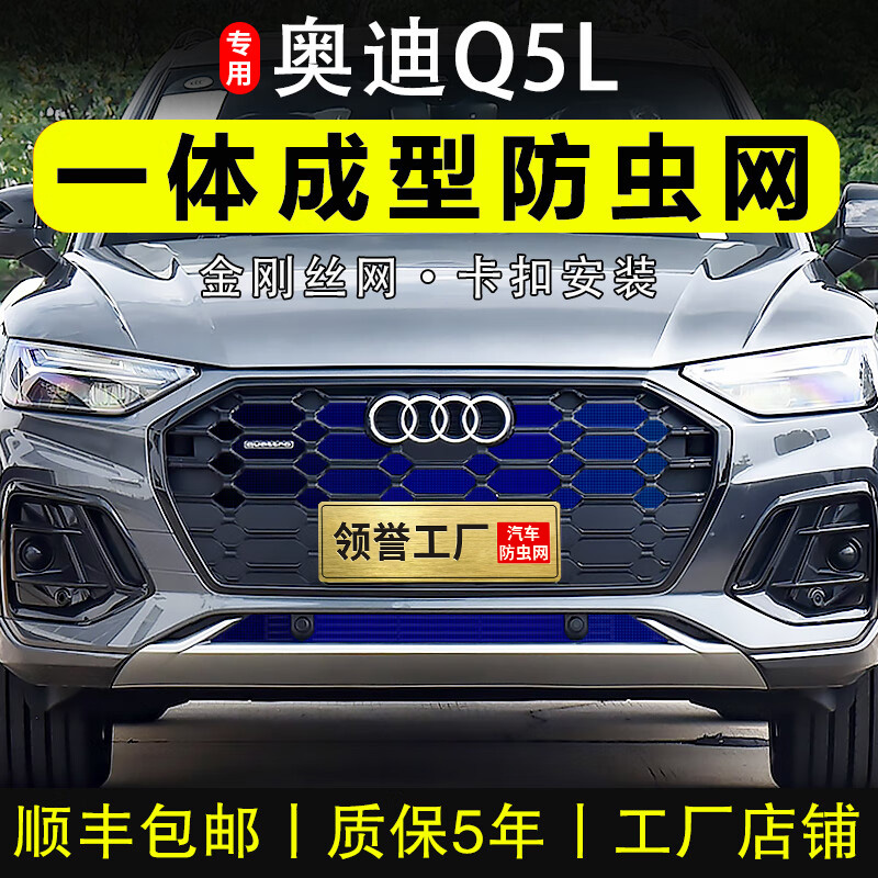 专用奥迪Q5L防虫网卡扣21-26款前脸中网水箱防柳絮防护网改装配件