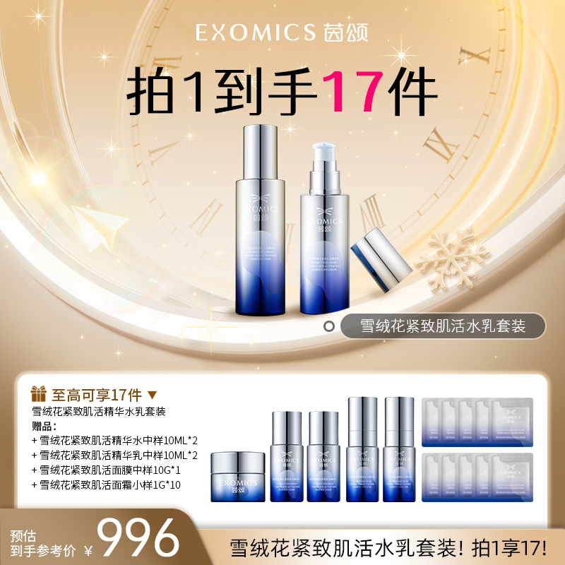 EXOMICS茵颂雪绒花水乳套 