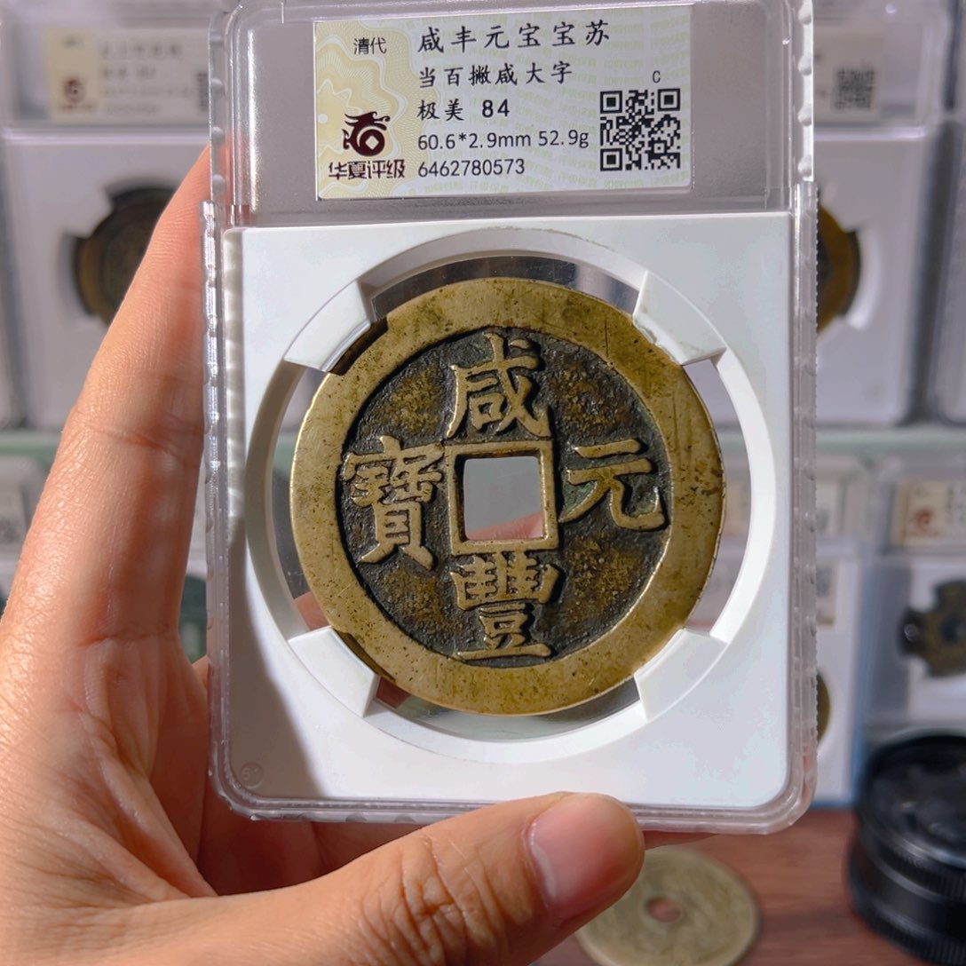 铜甘****粉咸丰宝苏当百0573古泉往事
