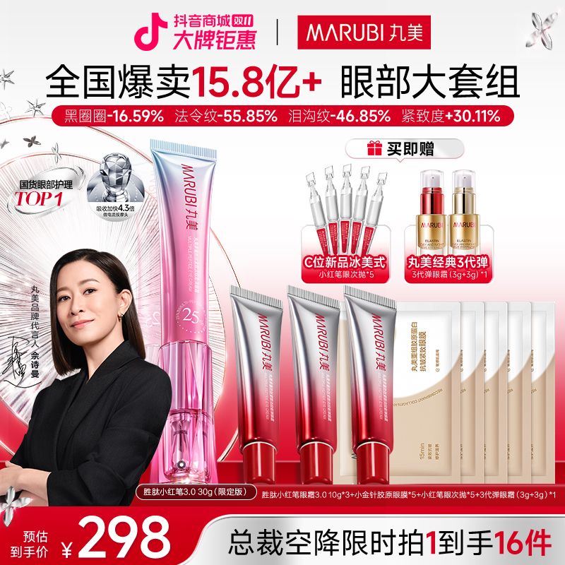 【总裁特批 最后今天】丸美小红笔3.0美容仪淡纹紧致焕亮眼霜#YS
