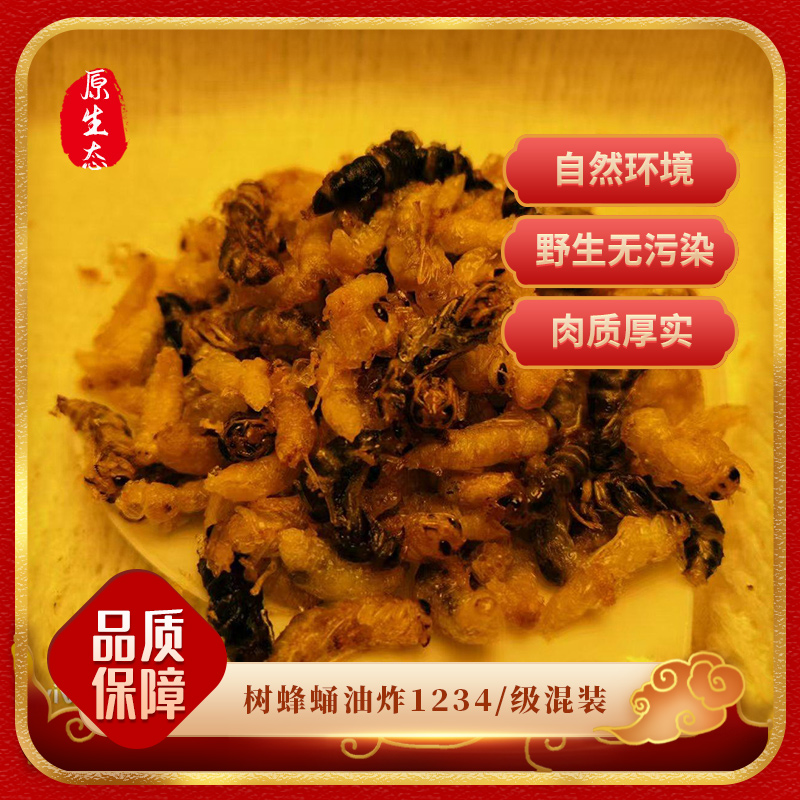 【紫云】树蜂蛹油炸1234级混装精品高蛋白即食油炸蜂蛹