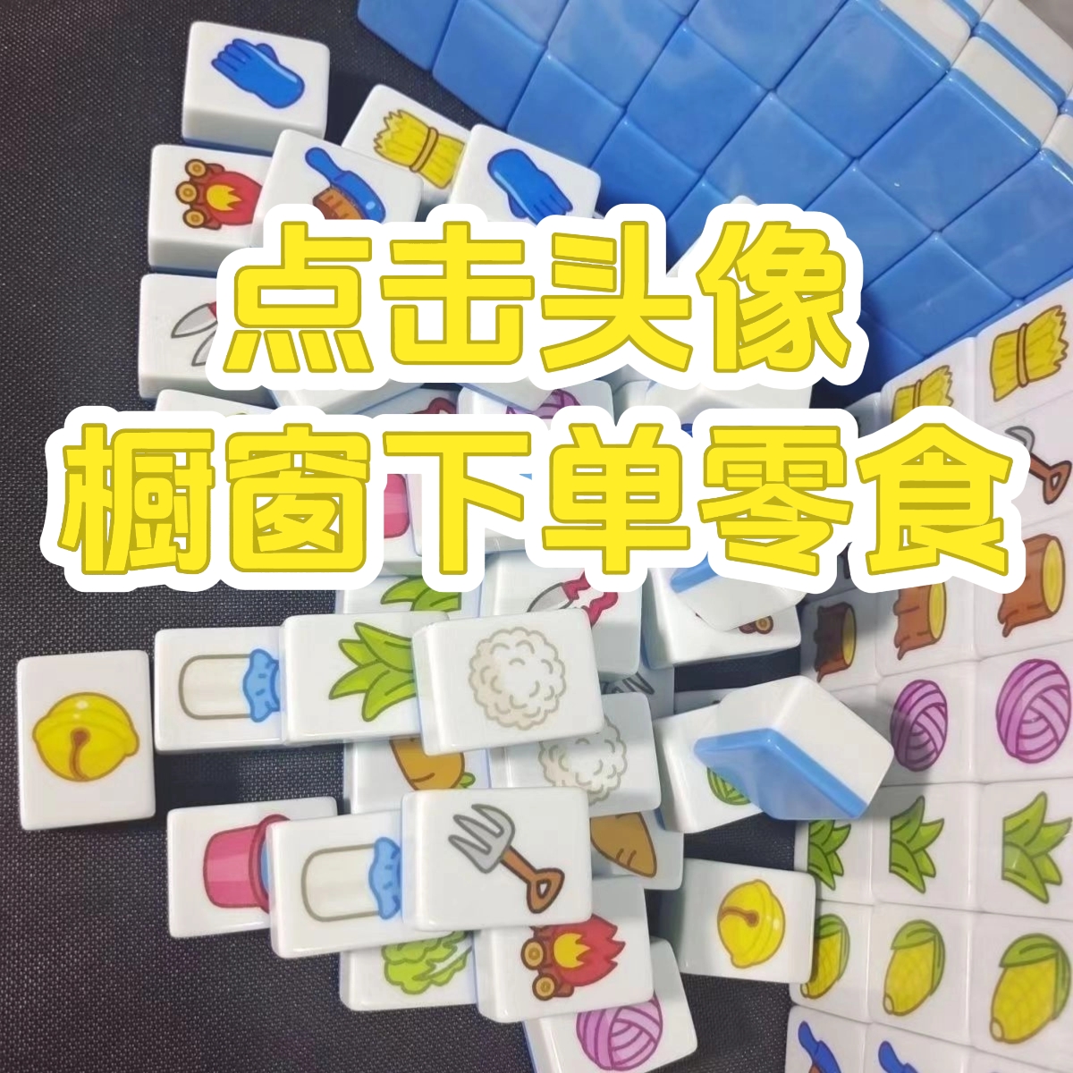 【点击头像橱窗下单】儿童麻将 羊了个羊麻将 好玩儿童益智玩具