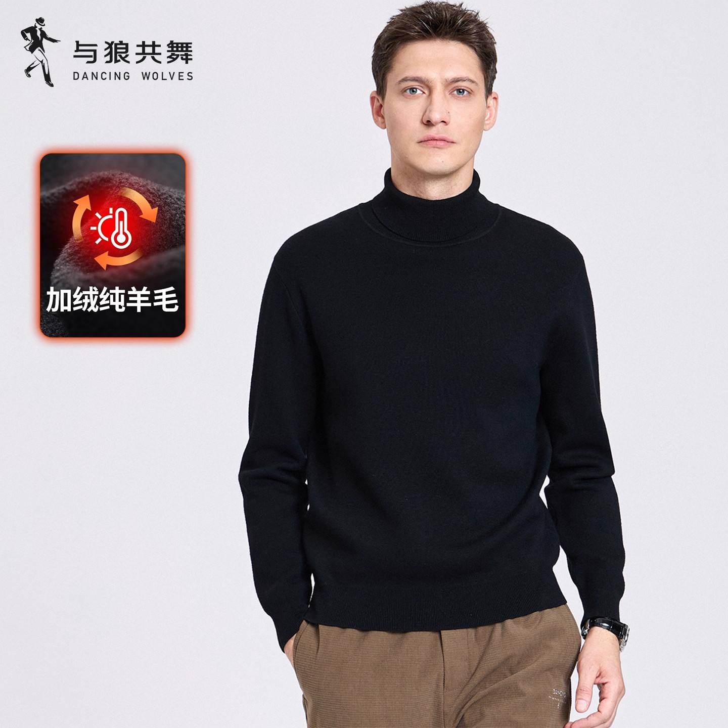 【加绒纯羊毛】与狼共舞高领羊毛衫男士2025秋冬新款加厚保暖毛衣
