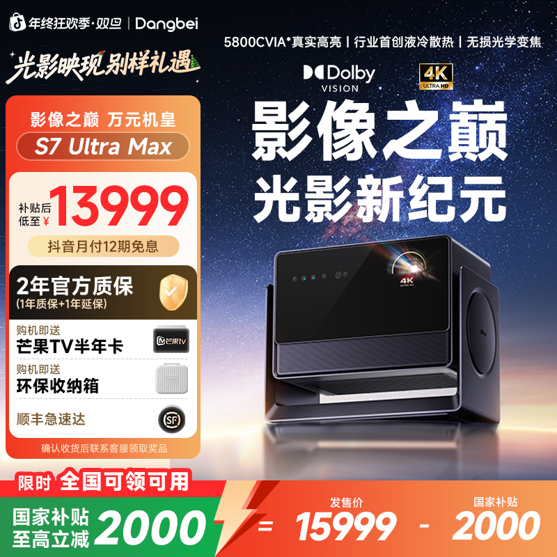 【2026爆款】当贝S7UltraMax投影仪4K三色激光家庭影院