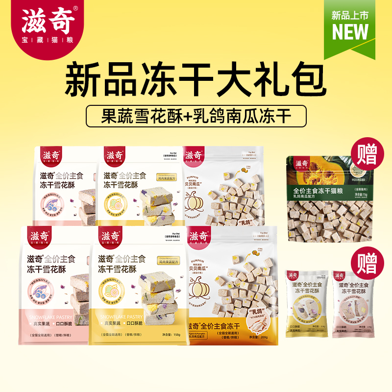 滋奇全价雪花酥大礼包 冻干生骨肉猫咪无谷主食冻干主粮