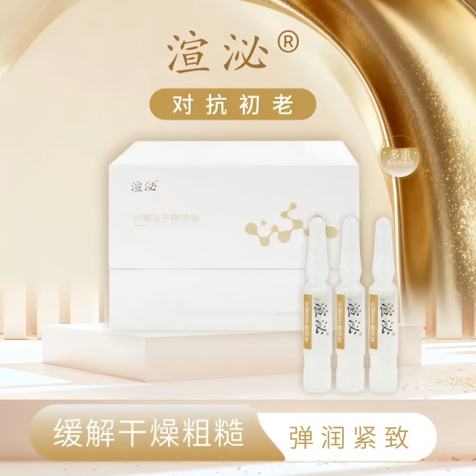 渲泌抗皱冻干精华液