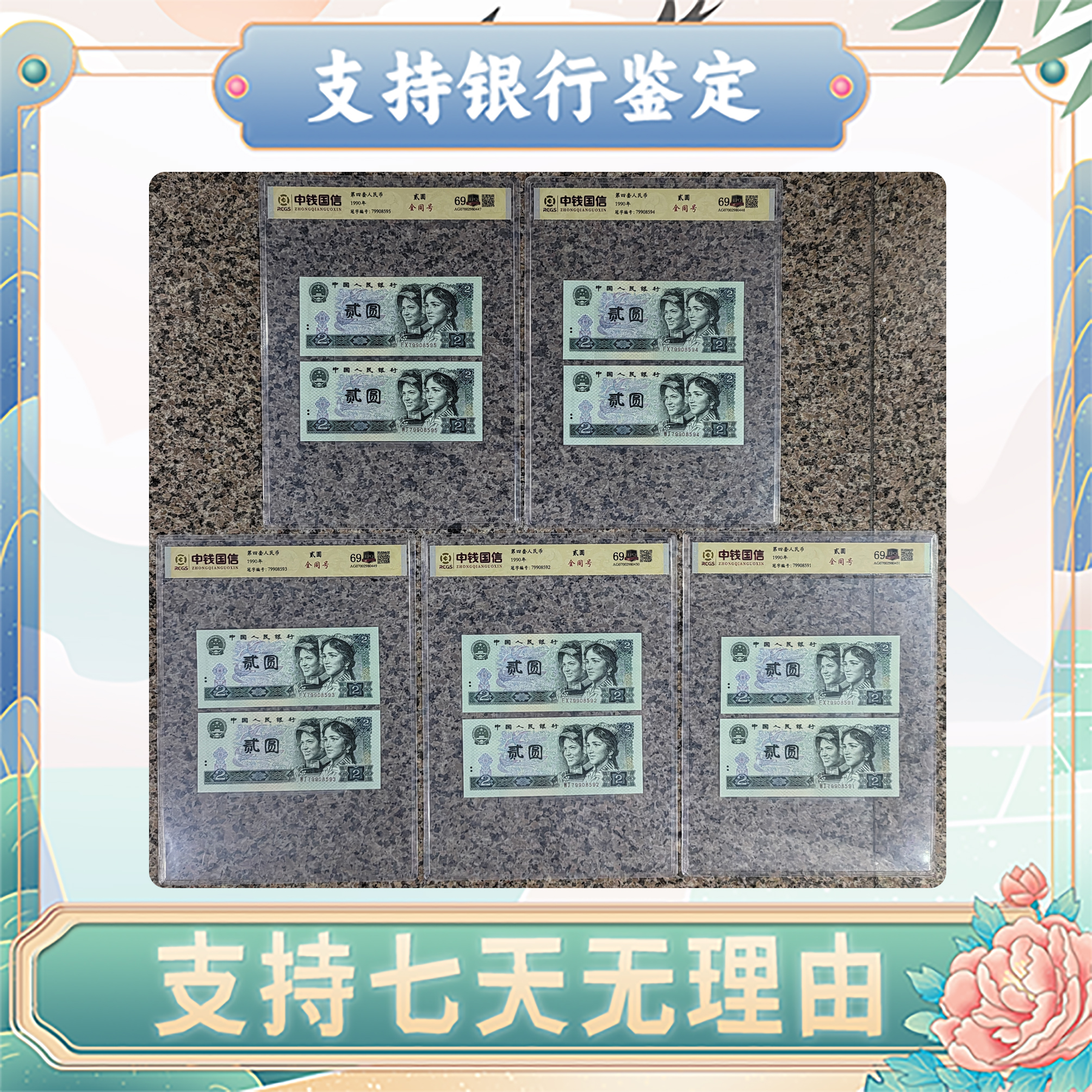 贰圆/全同号/第四套人民币/中钱国信/评级保真