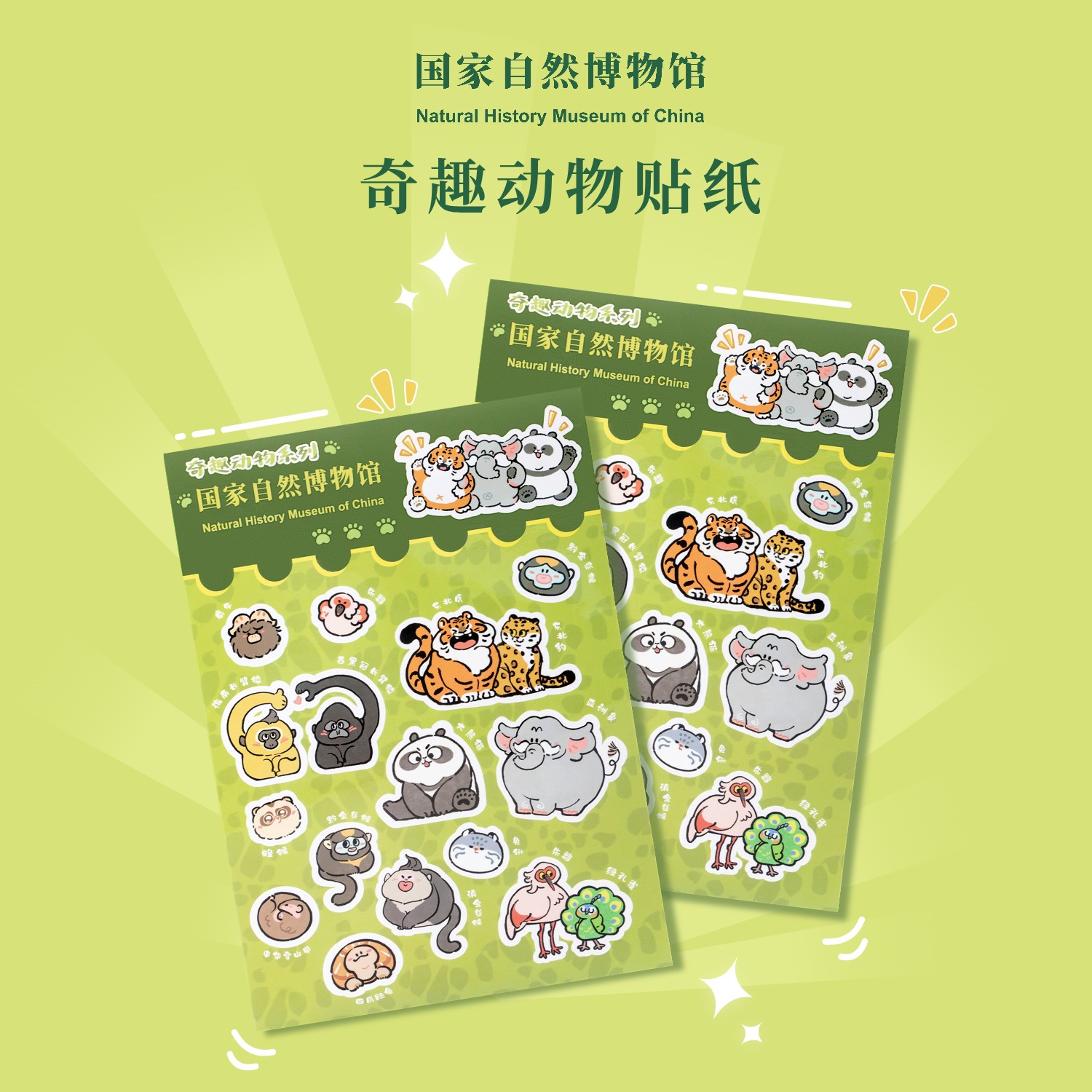 【新客礼赠-请勿下单】国家自然博物馆  奇趣动物贴纸