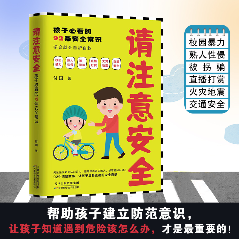 福袋：请注意安全：孩子必看的92条安全常识