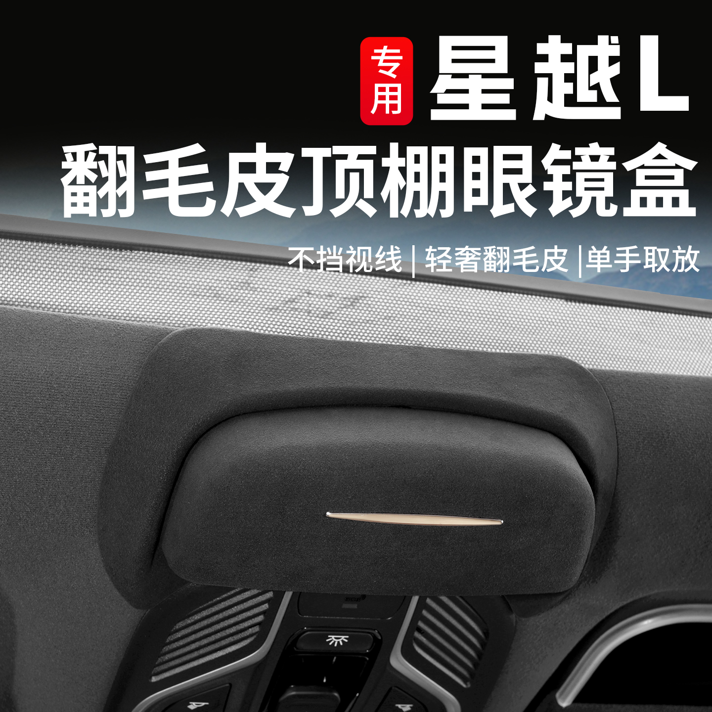 适用于吉利星越L眼镜盒墨镜夹太阳镜架收纳盒车载内饰专用改装件