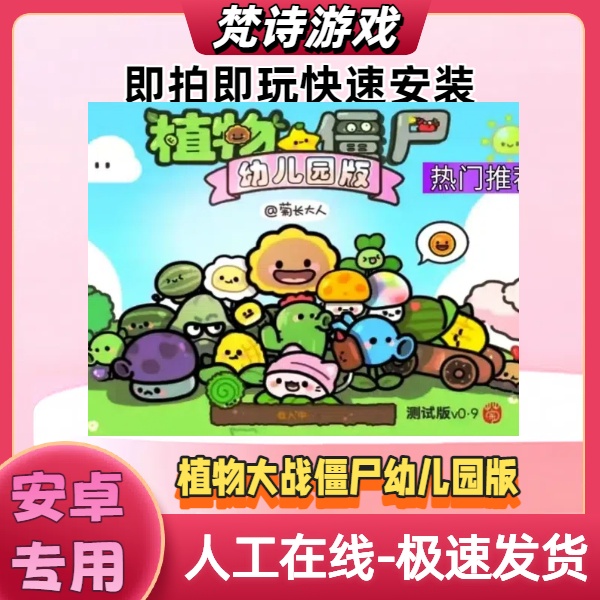 植物大战僵尸幼儿版 安卓专用游戏安装