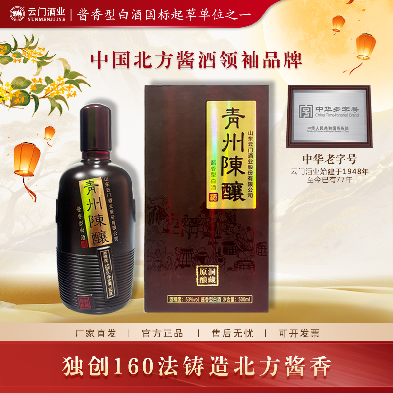 云门陈酿【中秋好酒】 53度青州陈酿原酿酱香型白酒 送礼53度500ml