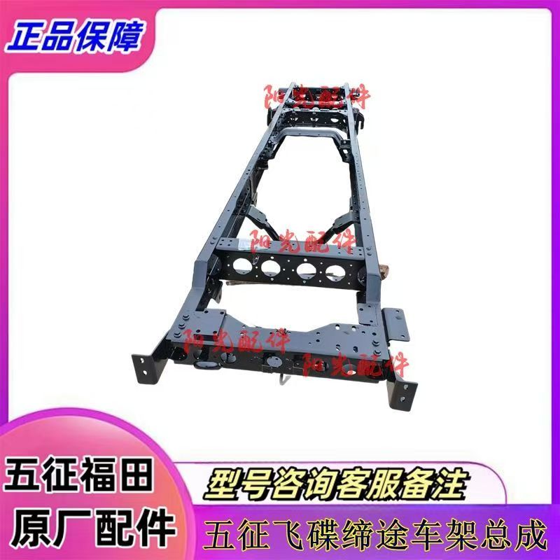 五征飞碟奥驰汽车车架总成大梁大架子型号咨询客服精准查询原厂件
