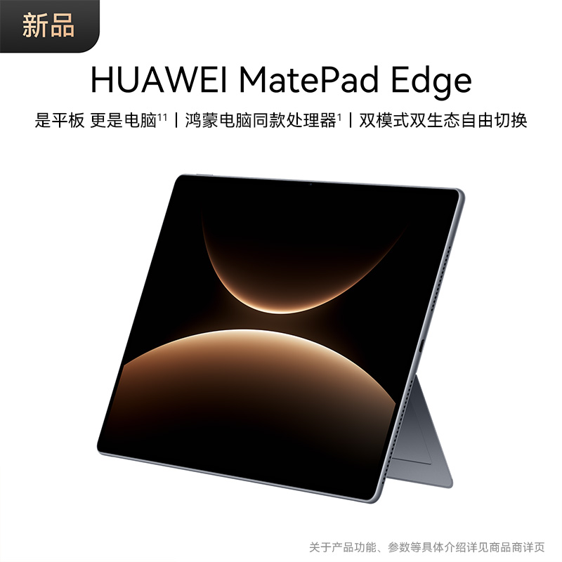 【新品】HUAWEI MatePad Edge 鸿蒙二合一平板电脑 是平板 更是电脑
