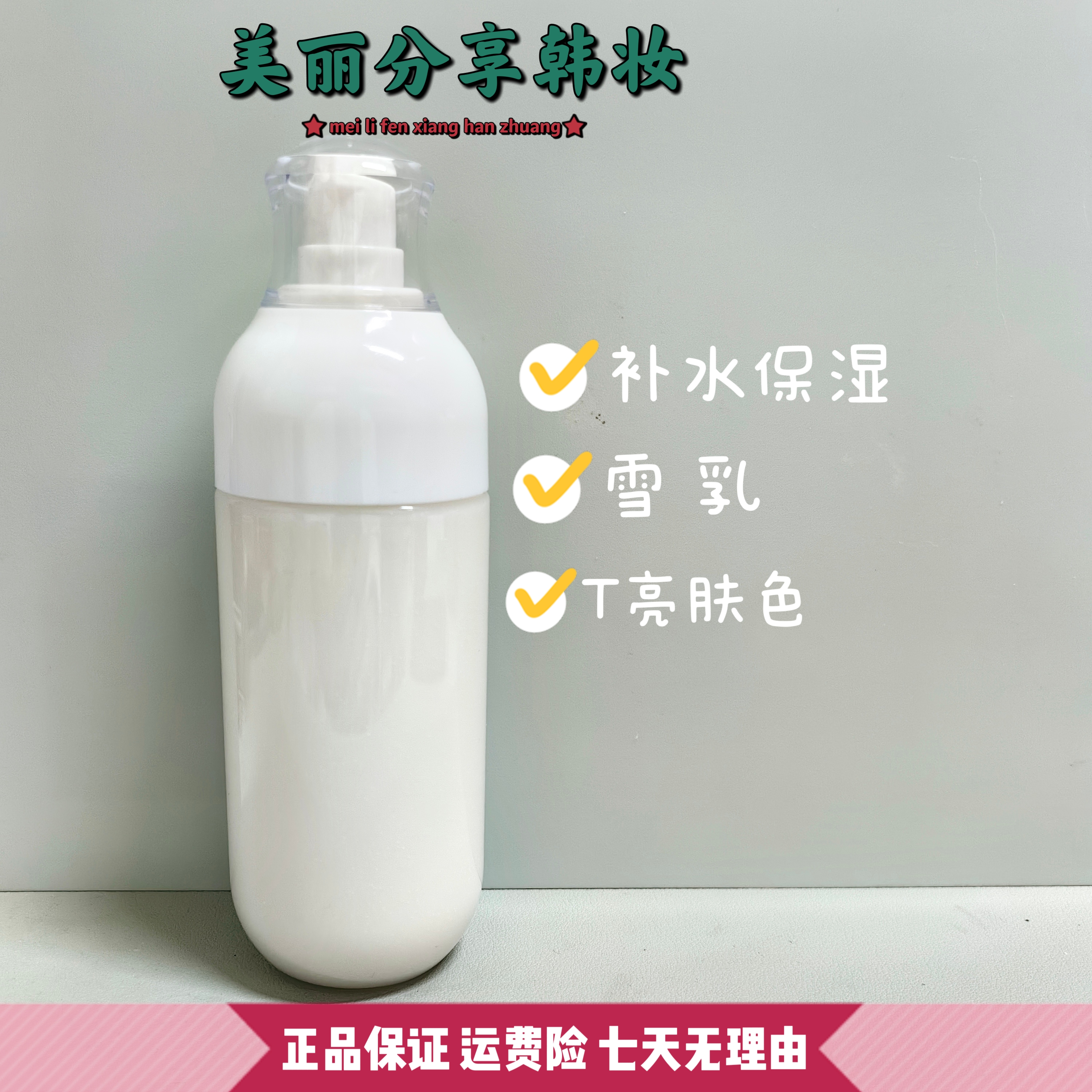 柒捌玖【雪玉凝单乳】清爽保湿补水 去黄提亮肤色  150ml