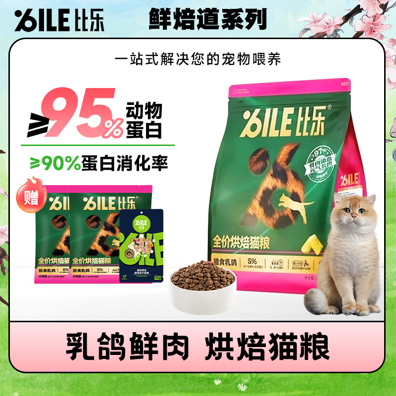 比乐鲜焙道猎食乳鸽全价烘焙猫粮营养呵护肠胃鲜肉主食猫粮
