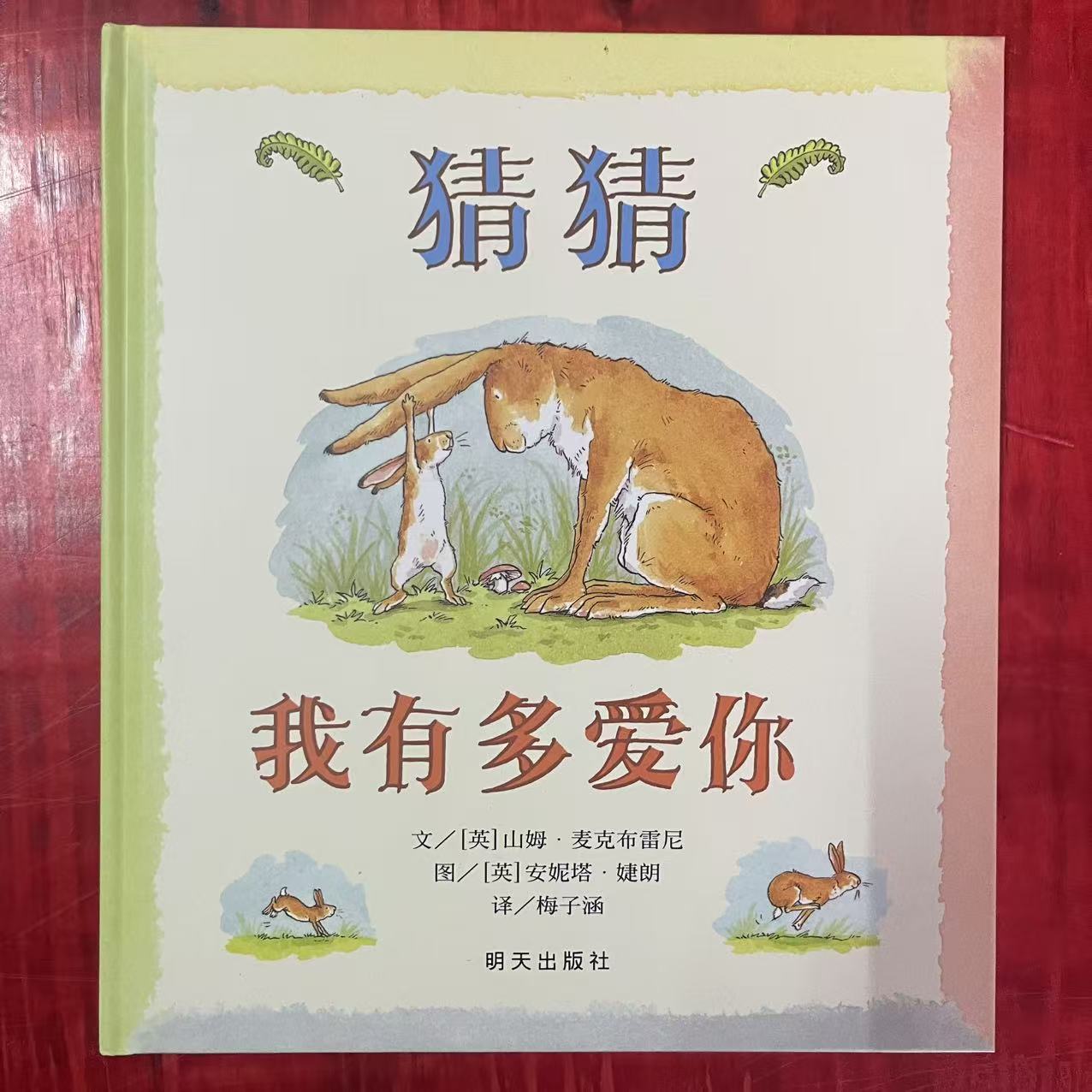 0-5岁《猜猜我有多爱你》精装硬壳绘本 