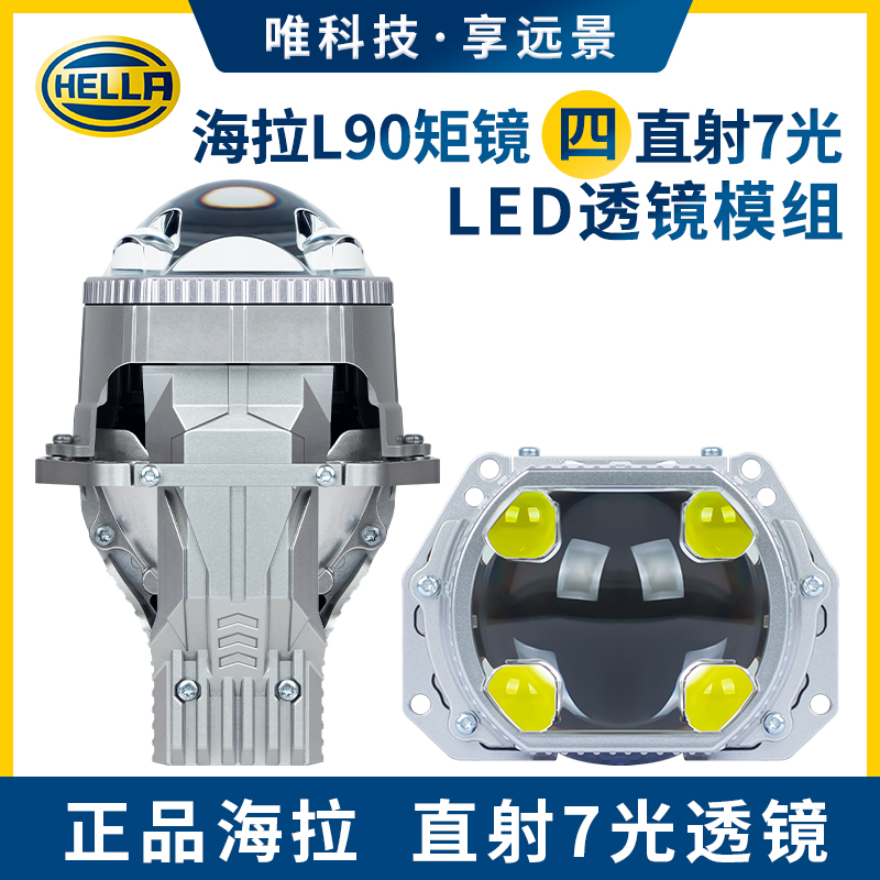 HELLA海拉L90四直射双光透镜led激光大灯车灯升级矩阵昆明改灯