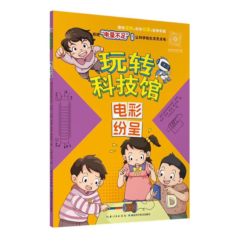 玩转科技馆：电彩纷呈  ·趣味漫画+科学启蒙+延伸实验
