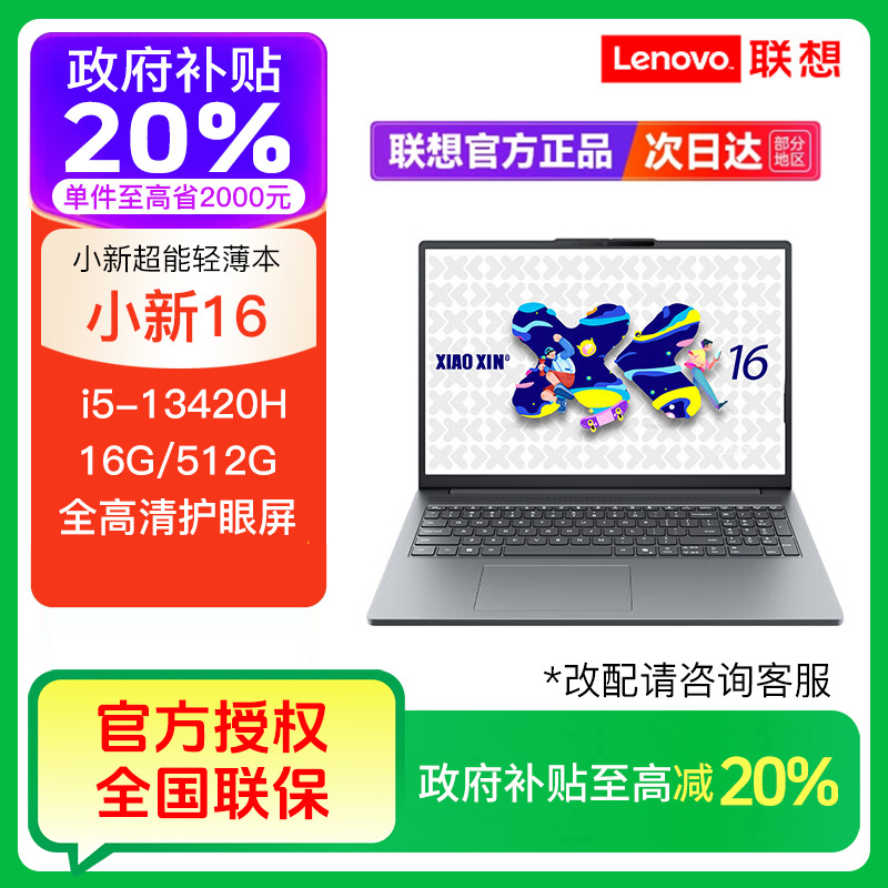 【政府补贴】联想小新16 SE i5-13420H轻薄商务学生笔记本电脑