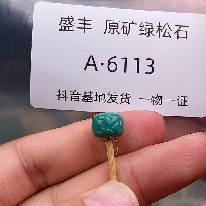 绿松石未镶嵌珠宝奇石8.5✖️6,1