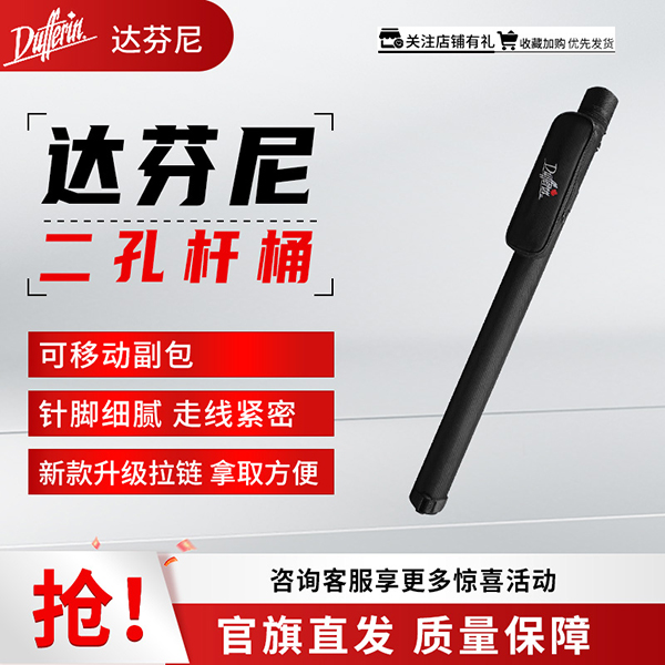 达芬尼 环球两孔杆桶球杆大头杆两孔杆桶可装一个后把一个前节