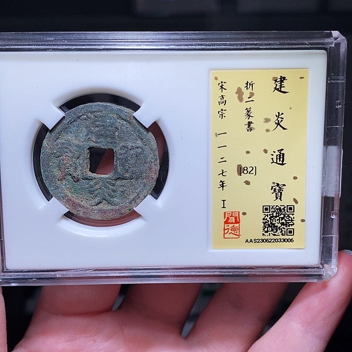 铜瀚海文物A建炎通宝3005