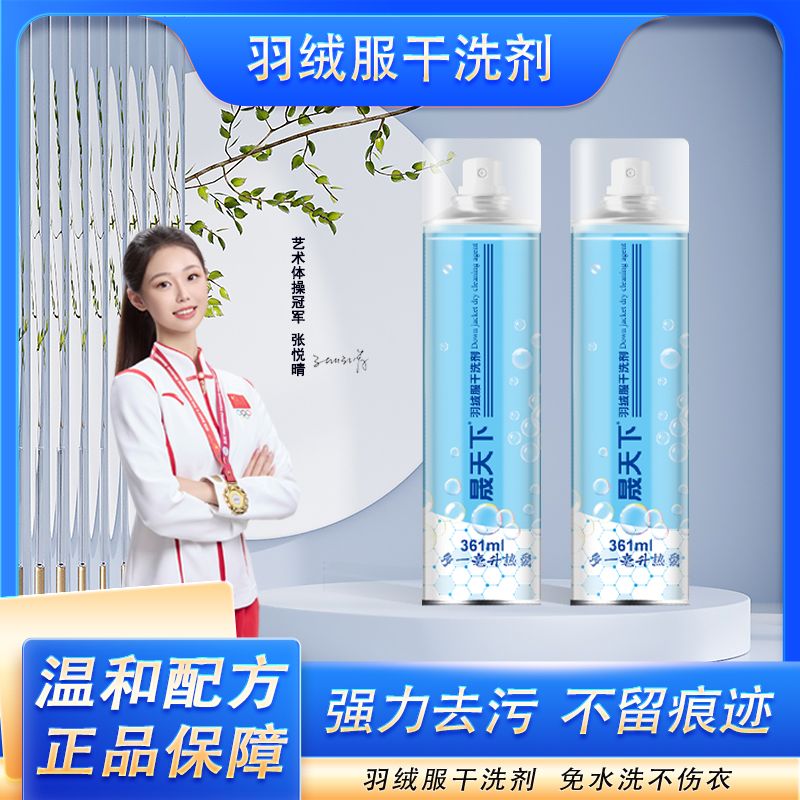 晟天下洗羽绒服清洗剂免水洗清洁神器干洗剂免洗白色去污家用车用
