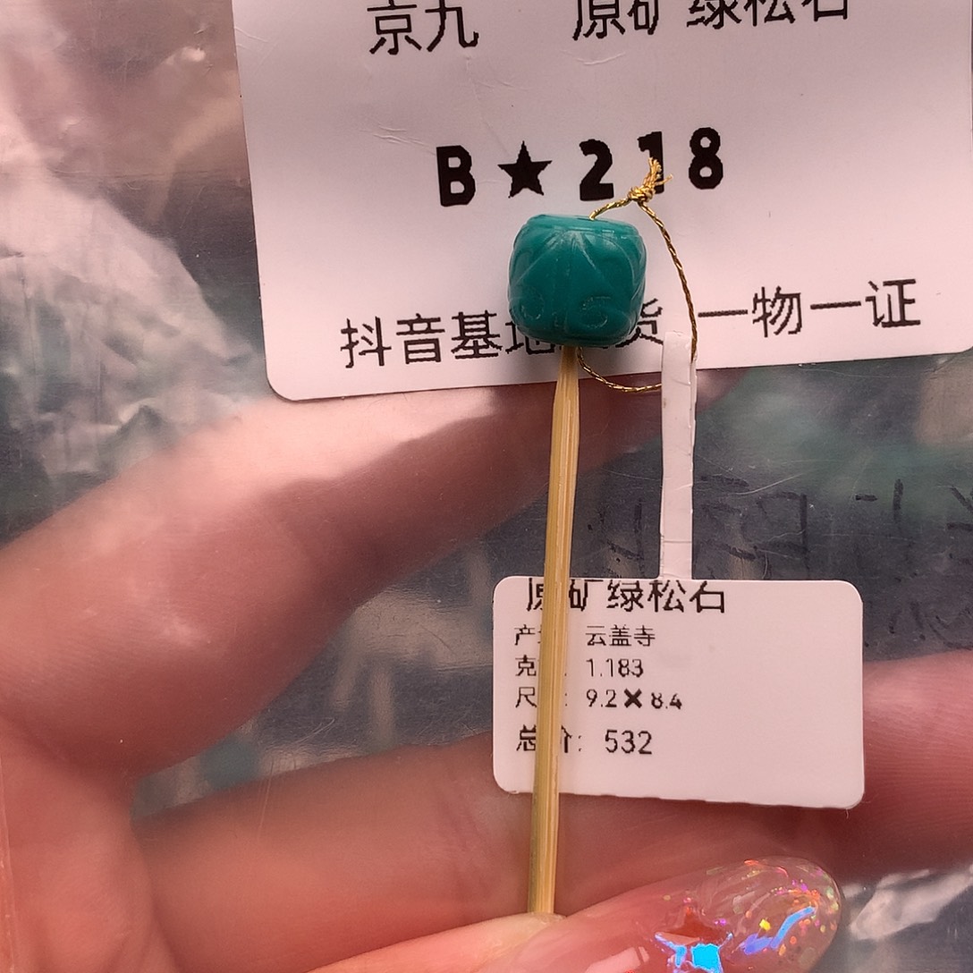 绿松石未镶嵌珠宝奇石9.2✖️8.4