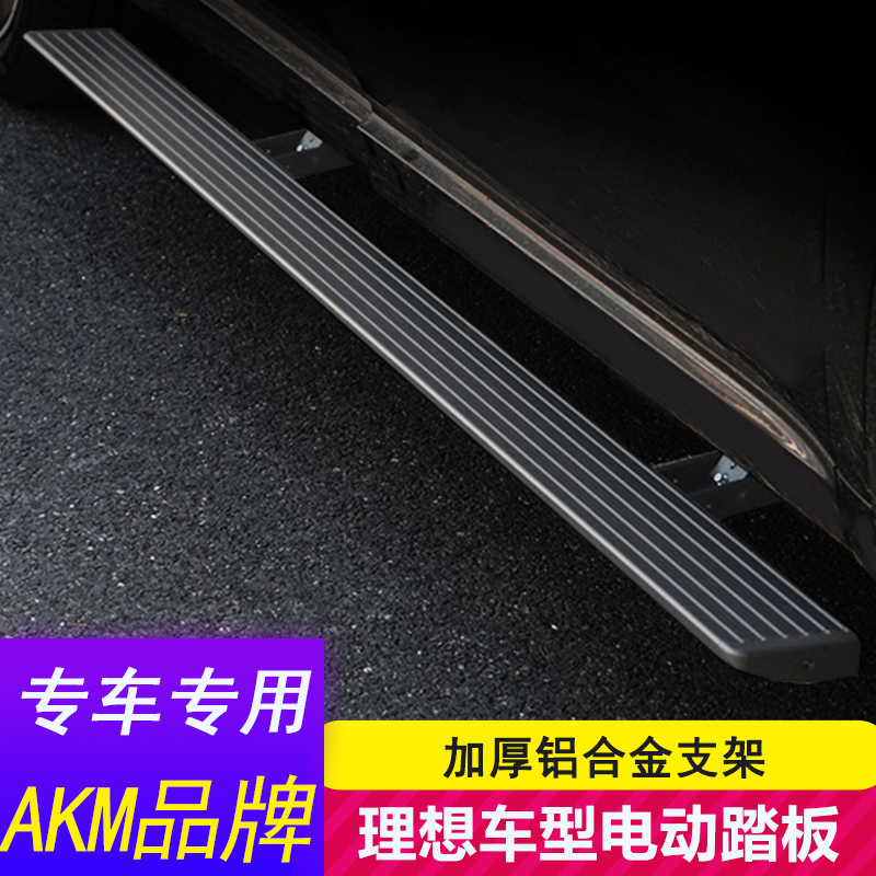 AKM品牌 理想L7电动踏板理想L6L8L9自动迎宾侧踏板原厂款改装