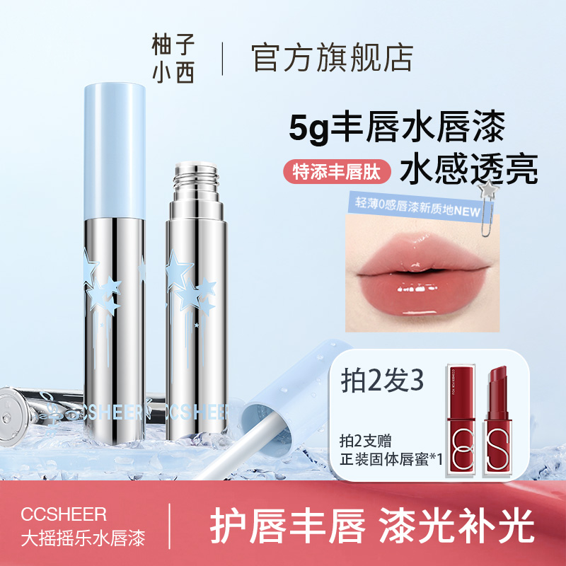 CCSHEER柚子小西大摇摇乐水唇漆透亮镜面锁色易卸显白新版1