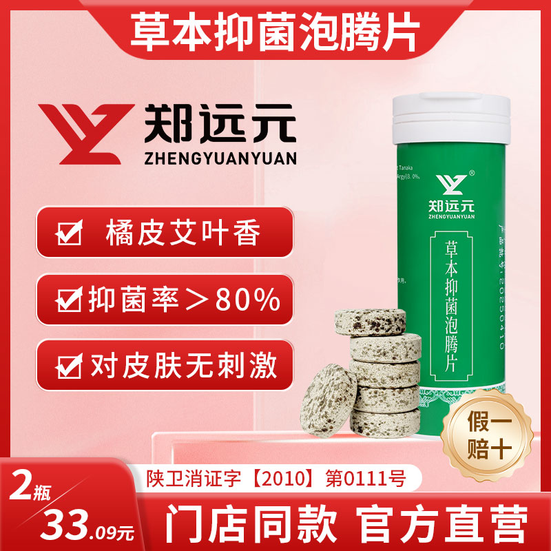 【郑远元】郑远元®草本抑菌泡腾片（郑远元抑菌泡腾片升级款）1瓶6片