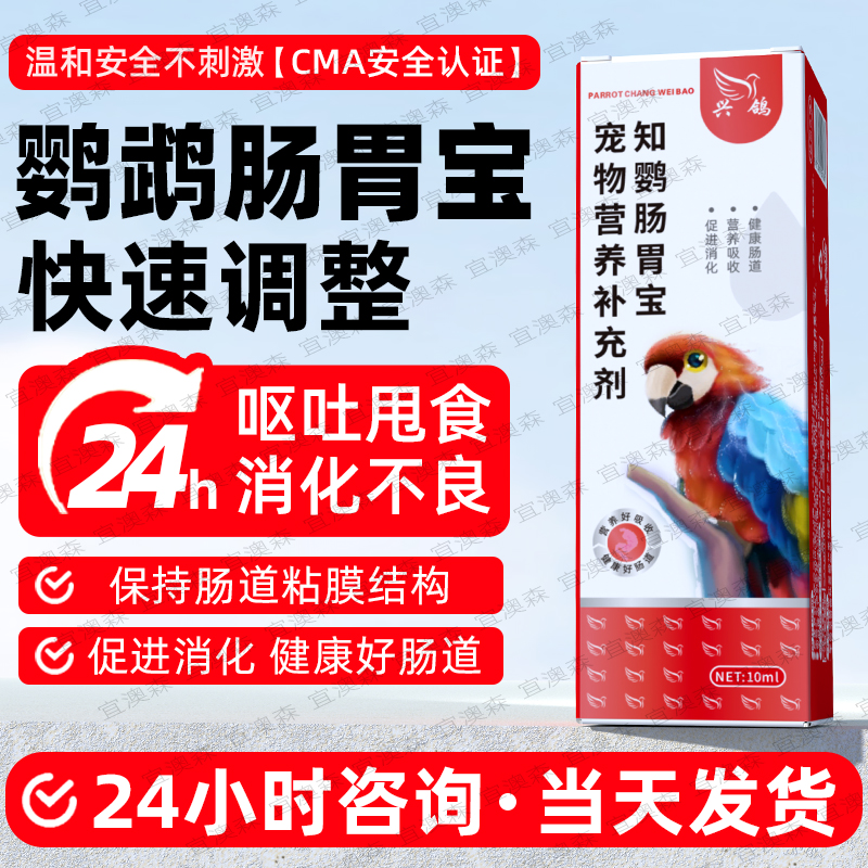 鹦鹉肠胃宝衣清鸟水便咳嗽单眼伤风肠胃助消化驱虫鸟类专用