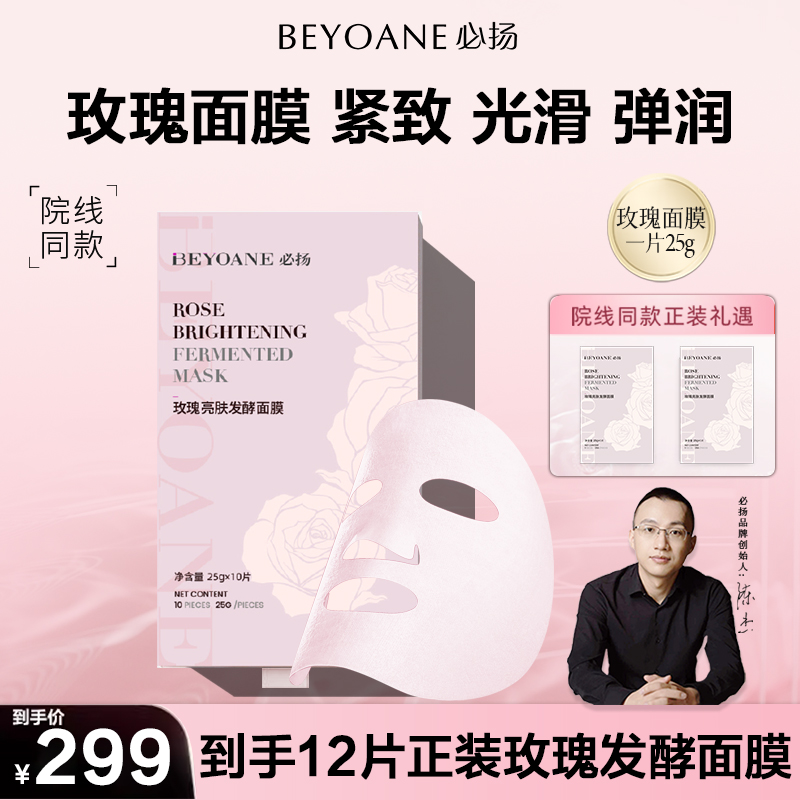 【 BEYOANE】必扬玫瑰亮肤发酵面膜补水保湿紧致弹润舒缓玫瑰面膜