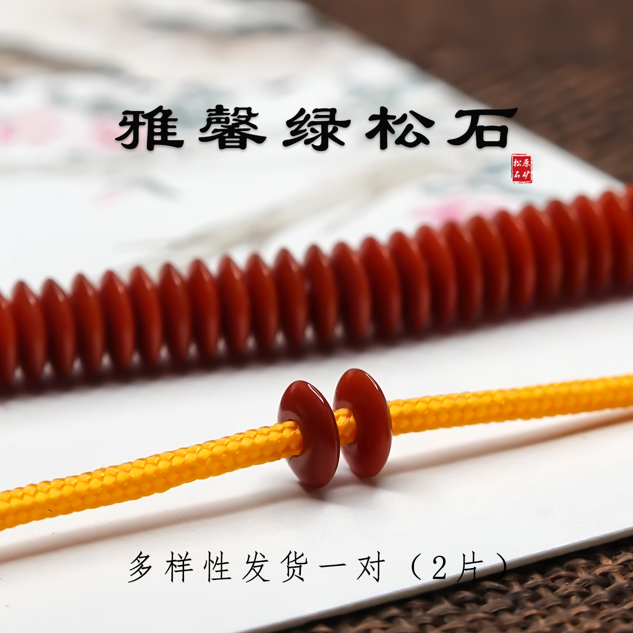 南红飞碟 隔片文玩配饰纯手工隔珠多样性发货一对纯手工南红隔片