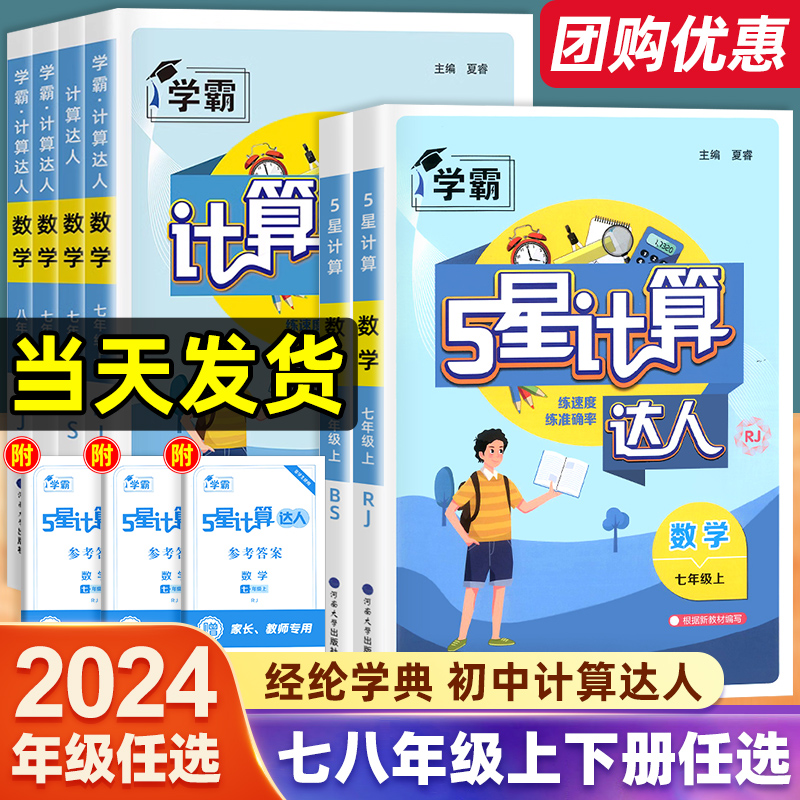 正版经纶数学初中计算达人七八年级上下册教辅人教苏教北师通用