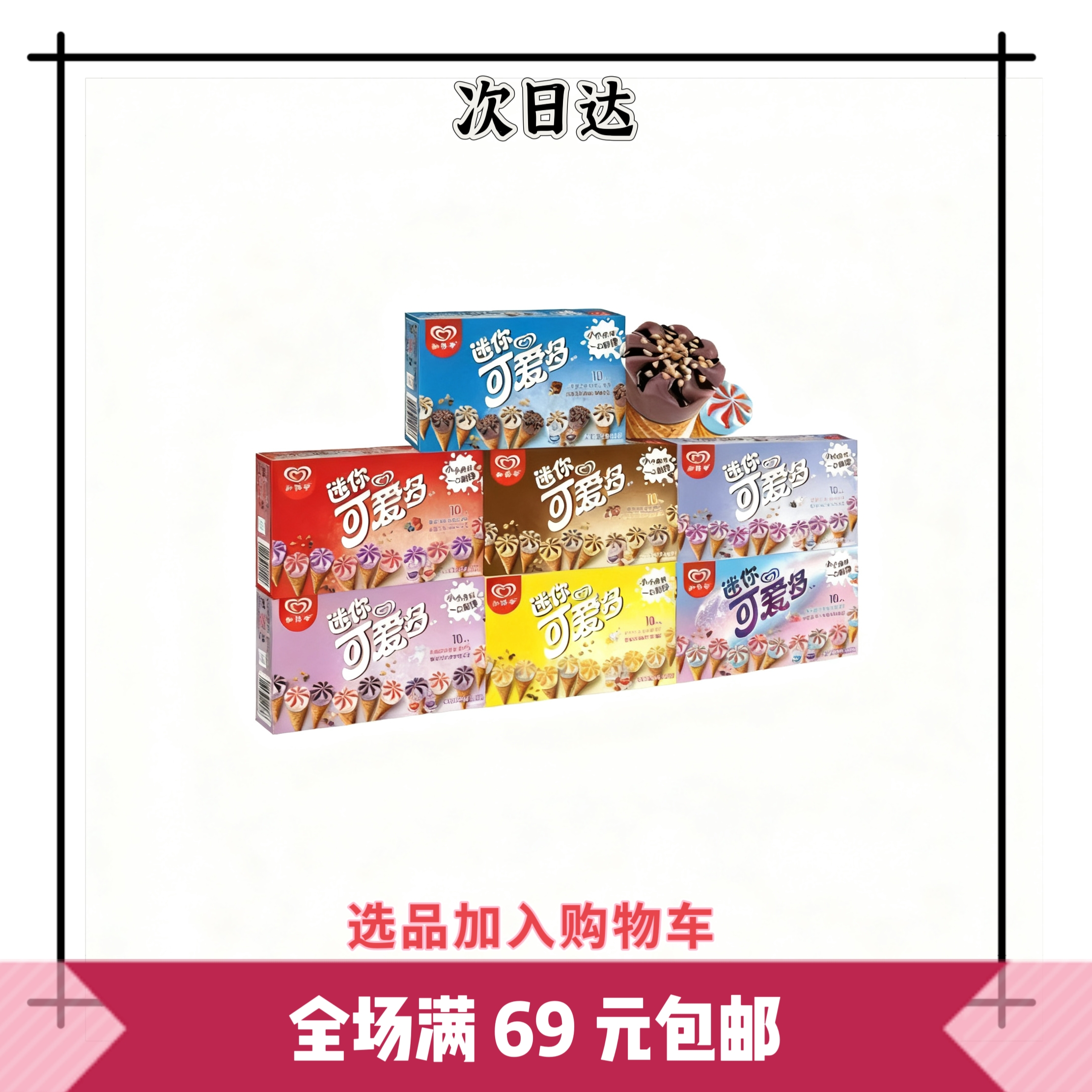 「1 盒装」和路雪 mini 可爱多多种口味巧克力蛋筒脆皮雪糕冰淇淋