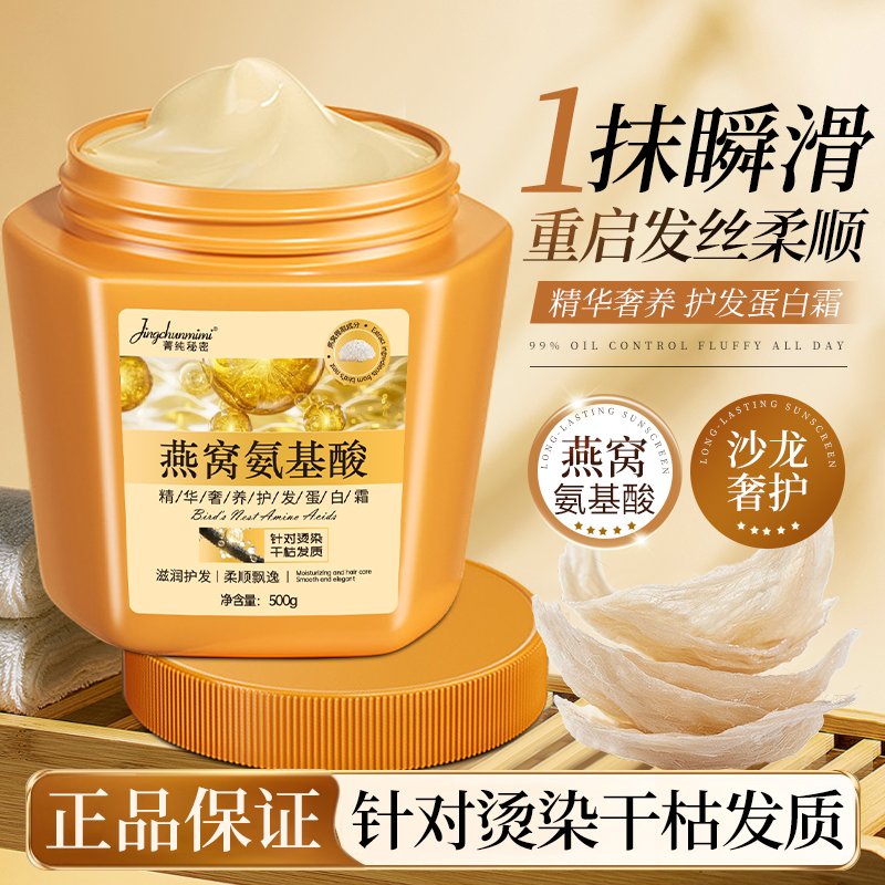 燕窝氨基酸发膜蛋白霜柔顺润发改善毛躁干枯修护烫染顺滑护理男女