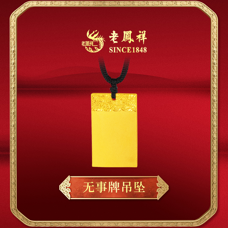 老鳯祥足金999 纯黄金  平安无事牌男女款七夕礼物（赠编绳）